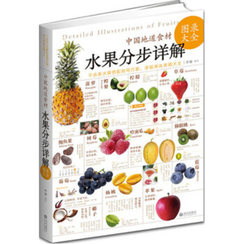 中國地道食材：水果分步詳解圖錄大全書籍 pdf epub mobi 下载