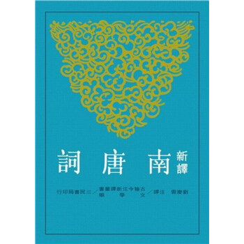 【中商原版】新译南唐词 台版 刘庆云 三民书局 pdf epub mobi 电子书 下载