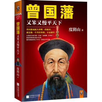 曾国藩:又笨又慢平天下 度阴山著 传记 历史人物 现货书籍