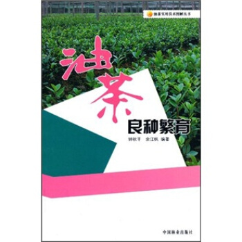 油茶良种繁育 pdf epub mobi 下载