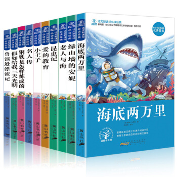 語文新課標推薦書目全套10冊 小王子海底兩萬裏愛的教育名人傳綠山牆的安妮 中小學生課外閱讀經典名著 pdf epub mobi 下载