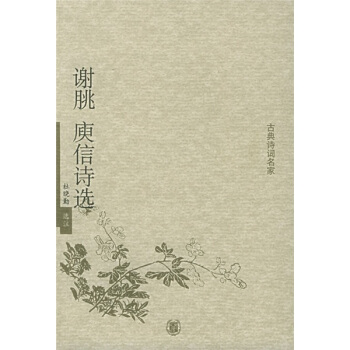 古典诗词名家：谢朓 庾信诗选 pdf epub mobi 电子书 下载