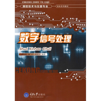 測控技術與儀器專業本科係列教材：數字信號處理 pdf epub mobi 下载