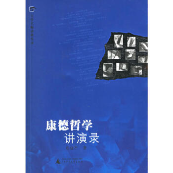 大學名師講課實錄:康德哲學講演錄 鄧曉芒著 (無光盤) 廣西師範本社