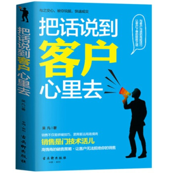 把話說到客戶心裏去 馬雲、劉強東、王健林、周鴻禕秘而不宣的銷售心經 電商營銷管理學 口纔術 pdf epub mobi 下载