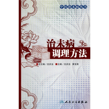治未病调理方法 pdf epub mobi 下载
