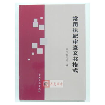 正版现货 常用执纪审查文书格式 2016年版 方正 廉政纪检审理9787517402992 pdf epub mobi 下载
