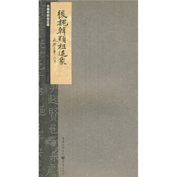 张祖翼藏拓魏碑系列：后魏韩显祖造像 pdf epub mobi 下载