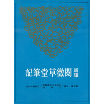 【中商原版】新譯閱微草堂筆記(中)(平) 颱版 嚴文儒 三民書局 中國文學