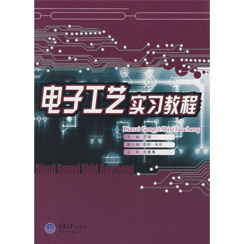 电子工艺实习教程 pdf epub mobi 下载
