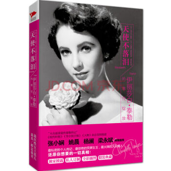 品類日天使不落淚 伊麗莎白 泰勒的率性綻放(精) 女性勵誌書籍 張小嫻姚晨楊瀾梁永斌傾情