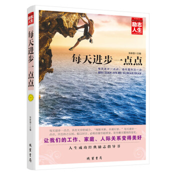 每天进步一点点 励志书籍 畅销书