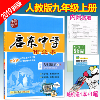 正版包邮 2019版启东中学作业本九年级上册数学初中同步练习册 人教版9年级内附试卷初3三辅导书