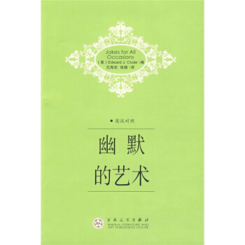 幽默的艺术（英汉对照） pdf epub mobi 下载