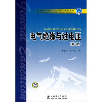 普通高等教育“十一五”规划教材：电气绝缘与过电压（第2版） pdf epub mobi 下载