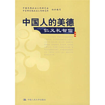 中國人的美德：仁義禮智信 pdf epub mobi 電子書 下載