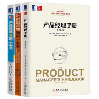 产品经理手册（第4版）+渠道管理的第一本书+产品经理的第二本书（套装共3册） pdf epub mobi 下载