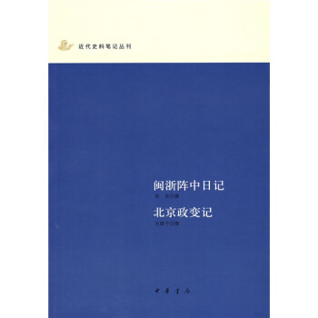 閩浙陣中日記·北京政變記 pdf epub mobi 下载