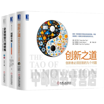 企業轉型六項修煉+創新十型+創新之道：創新者必答的九個問題（套裝共3冊） pdf epub mobi 下载