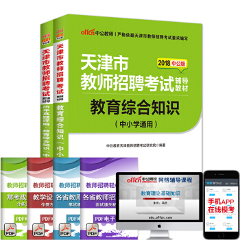 中公教育2018天津市教师招聘考试:教育综合知识(教材+历年真题)2本套
