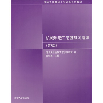 機械製造工藝基礎習題集（第2版） pdf epub mobi 下载