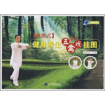 健身养生五禽戏挂图（便携式）（附光盘1张） pdf epub mobi 下载