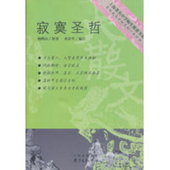 寂寞圣哲 pdf epub mobi 电子书 下载