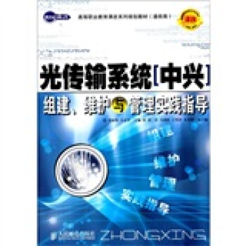 光傳輸係統（中興）組建、維護與管理實踐指導 pdf epub mobi 下载