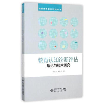 教育认知诊断评估理论与技术研究 pdf epub mobi 下载