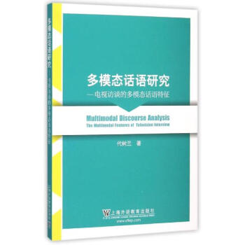 多模态话语研究:电视访谈的多模态话语特征