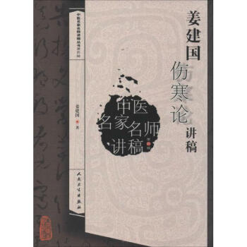 薑建國傷寒論講稿 pdf epub mobi 電子書 下載