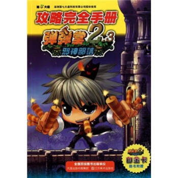 邪神部落攻略完全手册：弹弹堂2.3（邪神部落） pdf epub mobi 下载