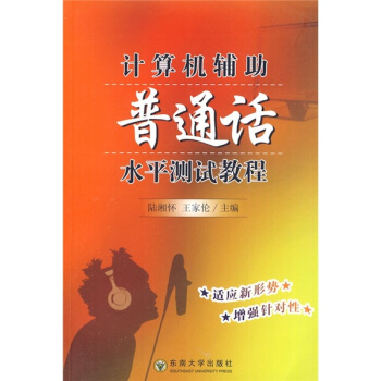 計算機輔助普通話水平測試教程（附MP3光盤1張） pdf epub mobi 下载