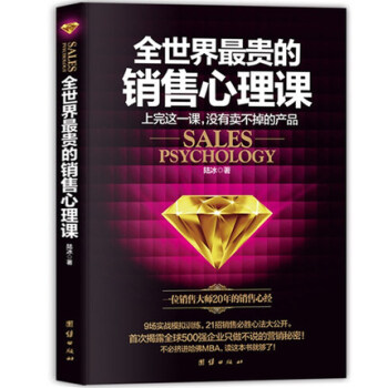 全世界最貴的銷售心理課 銷售大師20年的銷售管理心經技巧 市場營銷聖管理心理學 馬雲管理 pdf epub mobi 電子書 下載