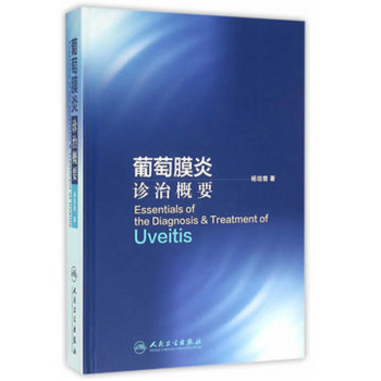葡萄膜炎診治概要