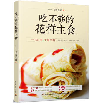包郵 吃不夠的花樣主食 97種誘惑主食花樣主食全收錄 麵點麵食製作大全烹飪美食做飯書 書籍