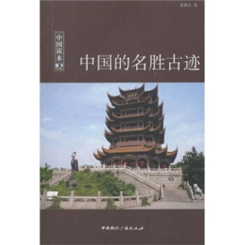 中国的名胜古迹 pdf epub mobi 下载
