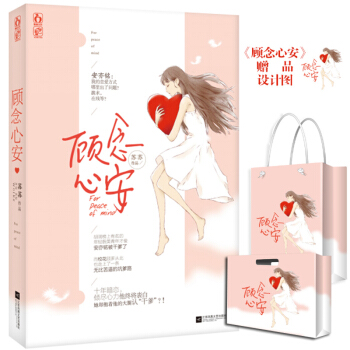 顧念心安 蘇蘇著 現代青春言情文學小說 校園萌文 飛言情連載 pdf epub mobi 下载