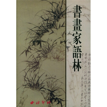 书画家语林 pdf epub mobi 电子书 下载