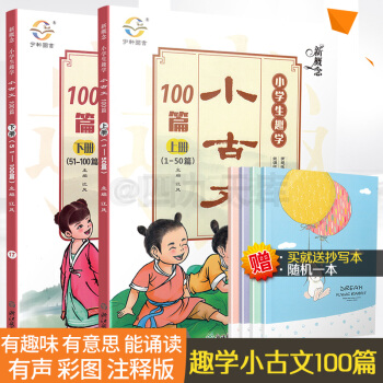 新概念 小學生趣學小古文100篇 上冊下冊共2本 宇軒圖書 能誦讀能熟背 有趣味有 pdf epub mobi 下载