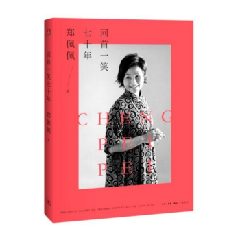 回首一笑七十年 郑佩佩 著 三联