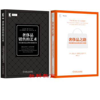 現貨(兩冊)奢侈品銷售 奢侈品之路+奢侈品銷售的藝術 :*級奢侈品品牌的銷售聖經