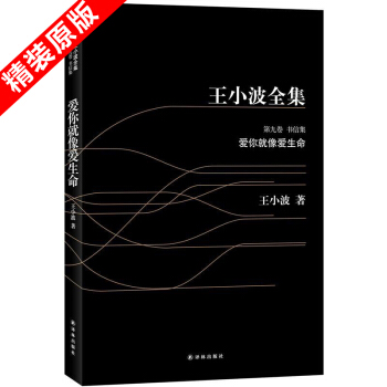 包郵 愛你就像愛生命 王小波全集 中國當代文學 散文隨筆 暢銷 經典文化小說作品集 書籍 pdf epub mobi 下载