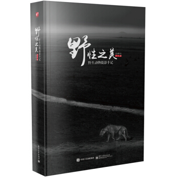 包邮 野性之美 野生动物摄影手记 野生动物摄影书籍 野外摄影技术指导教材 拍摄技巧 pdf epub mobi 下载
