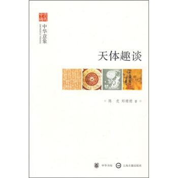 文史中國·中華意象：天體趣談 pdf epub mobi 電子書 下載