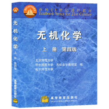 包邮 北京师范大学 无机化学 第四版 上册 教材 第4版 高等教育出版社 北师大 pdf epub mobi 下载