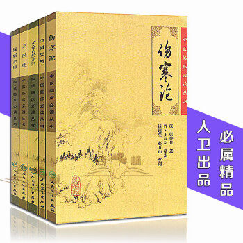 現貨(5本)中醫四大名著【傷寒論+金匱要略+黃帝內經素問+靈樞經+溫病條辨】中醫經典書籍