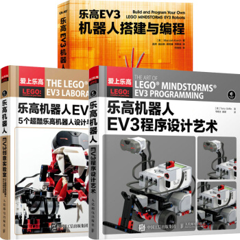 乐高机器人EV3程序设计艺术+乐高机器人EV3创意实验室+乐高EV3机器人搭建与编程 3本
