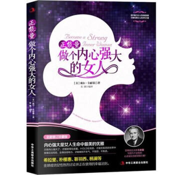 做內心強大的女人卡耐基做一個淡定的社交禮儀常識自控力提升氣質正能量按自己的意願過一生暢銷書 pdf epub mobi 下载