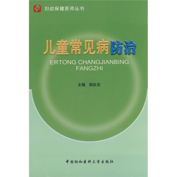 儿童常见病防治 pdf epub mobi 下载